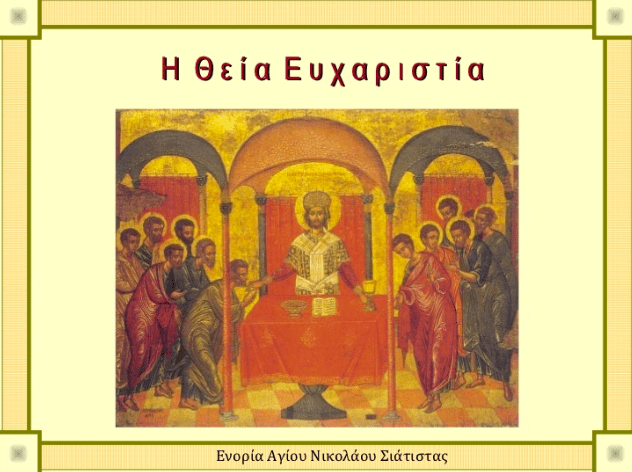 Η Θεία Ευχαριστία