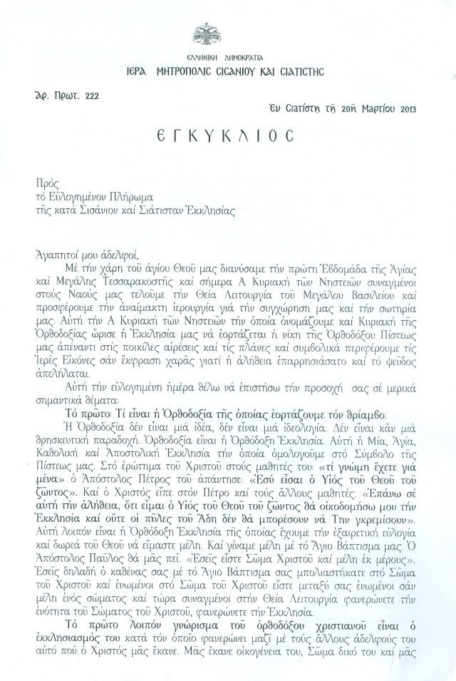 ΕΓΚΥΚΛΙΟΣ 1