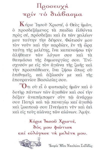 Προσευχή πριν το διάβασμα