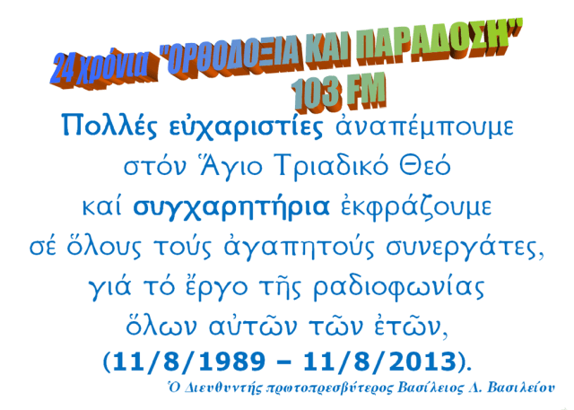 ΟΡΘΟΔΟΞΙΑ ΚΑΙ ΠΑΡΑΔΟΣΗ