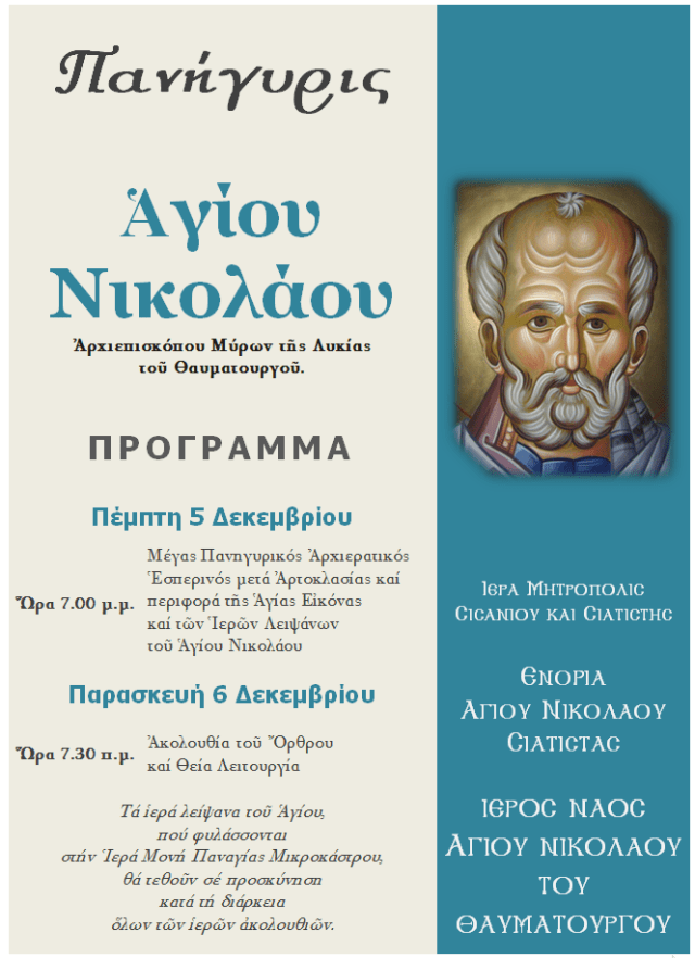 Πανήγυρις Αγίου Νικολάου