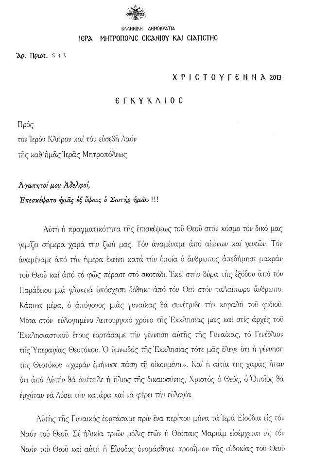 ΕΓΚΥΚΛΙΟΣ ΧΡΙΣΤΟΥΓΕΝΝΩΝ 01