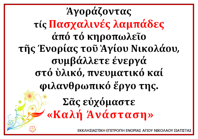 ΠΑΣΧΑΛΙΝΕΣ ΛΑΜΠΑΔΕΣ