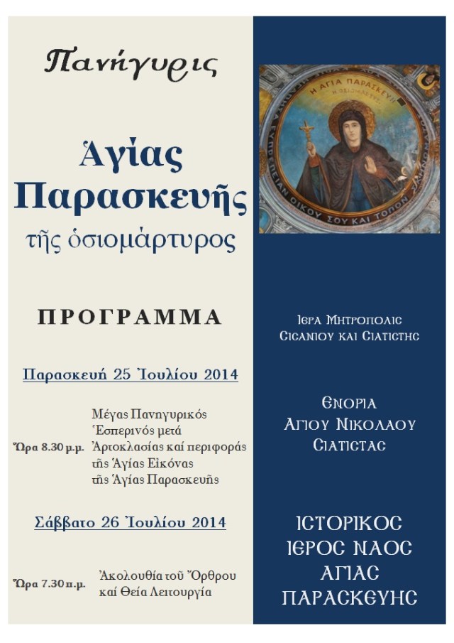ΠΑΝΗΓΥΡΙΣ ΑΓΙΑΣ ΠΑΡΑΣΚΕΥΗΣ