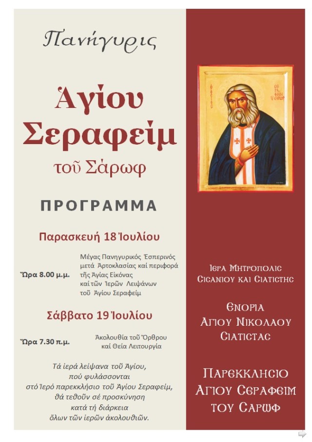 ΠΑΝΗΓΥΡΙΣ ΑΓΙΟΥ ΣΕΡΑΦΕΙΜ ΤΟΥ ΣΑΡΩΦ