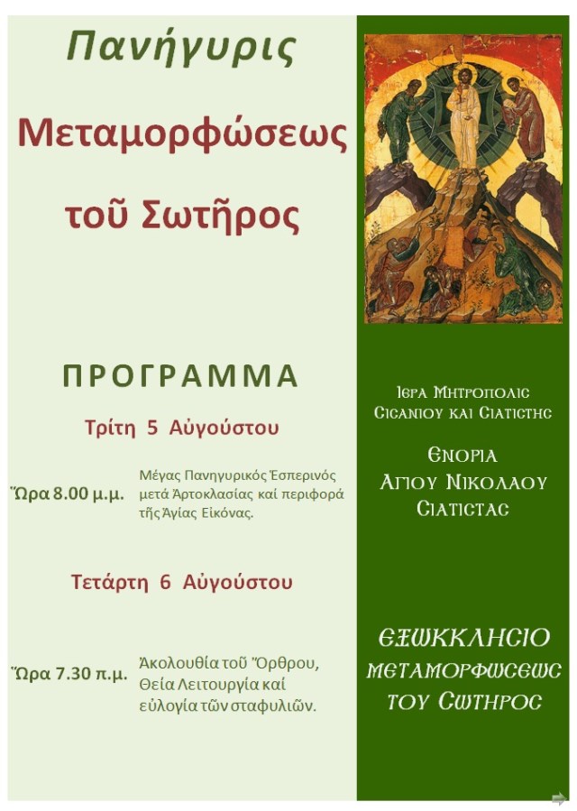 ΠΑΝΗΓΥΡΙΣ ΜΕΤΑΜΟΡΦΩΣΕΩΣ ΤΟΥ ΣΩΤΗΡΟΣ