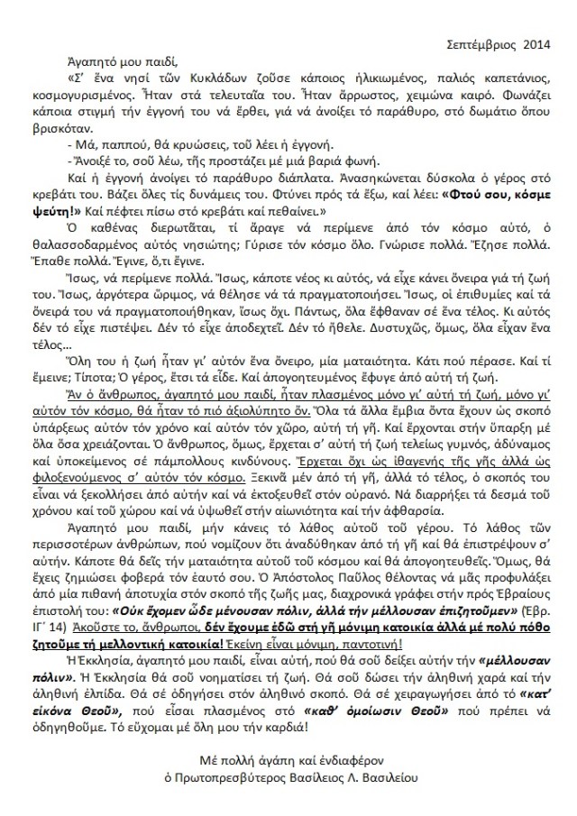 ΕΠΙΣΤΟΛΗ ΙΕΡΕΩΣ ΒΑΣΙΛΕΙΟΥ ΒΑΣΙΛΕΙΟΥ ΣΤΑ ΠΑΙΔΙΑ ΚΑΙ ΤΟΥΣ ΝΕΟΥΣ ΤΗΣ ΕΝΟΡΙΑΣ ΤΟΥ ΑΓΙΟΥ ΝΙΚΟΛΑΟΥ ΣΙΑΤΙΣΤΑΣ