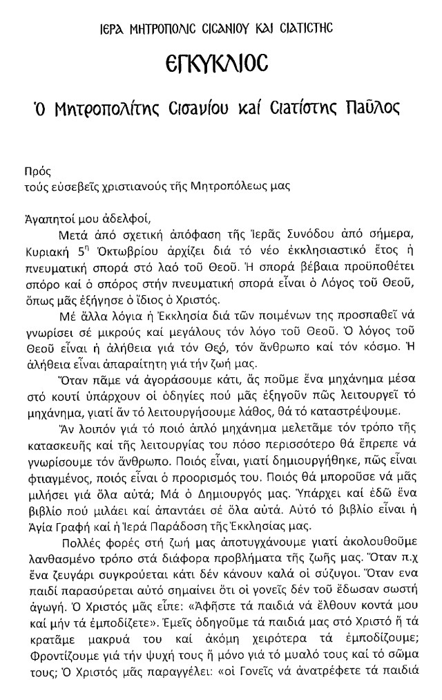 ΕΓΚΥΚΛΙΟΣ ΜΗΤΡΟΠΟΛΙΤΟΥ ΣΙΑΤΙΣΤΗΣ 1