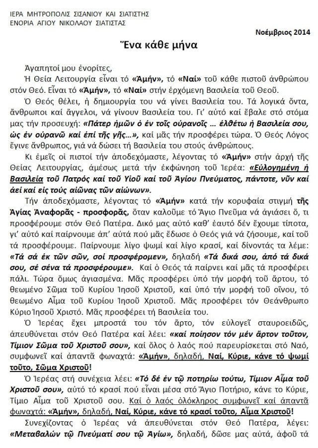 ΕΝΑ ΚΑΘΕ ΜΗΝΑ