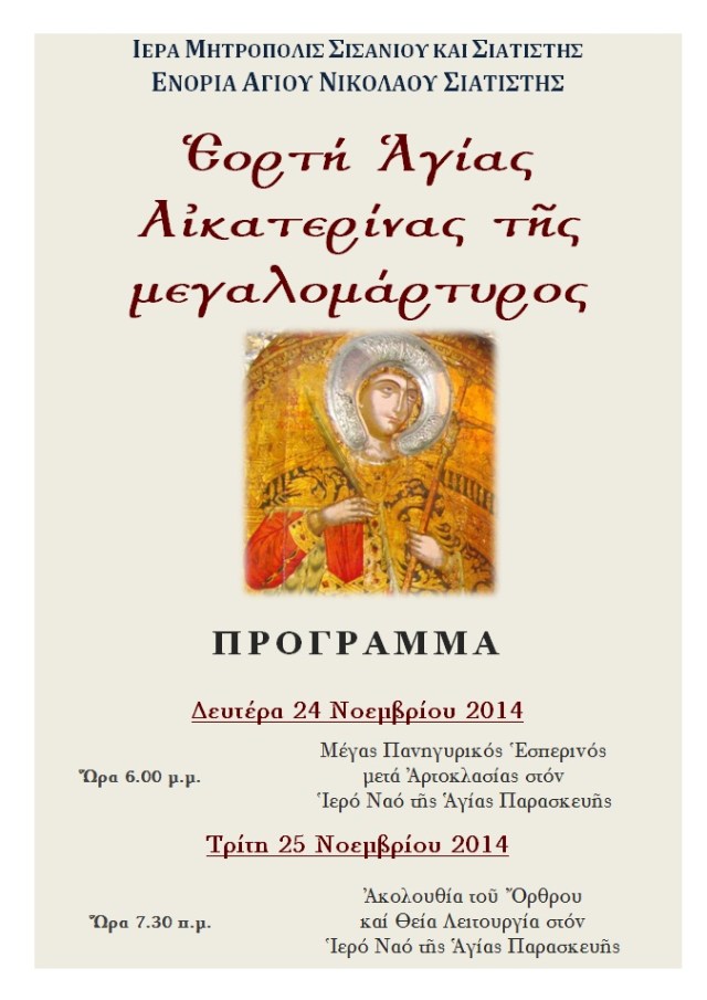 ΕΟΡΤΗ ΑΓΙΑΣ ΑΙΚΑΤΕΡΙΝΑΣ