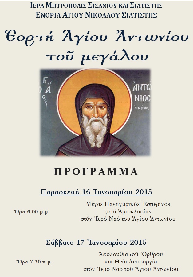 ΕΟΡΤΗ ΑΓΙΟΥ ΑΝΤΩΝΙΟΥ