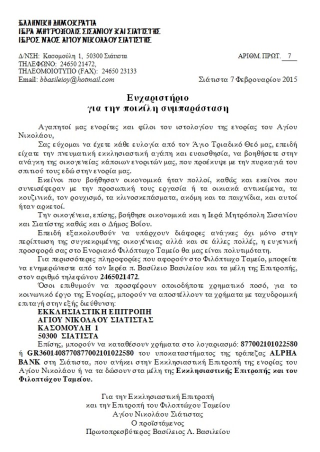 ΕΥΧΑΡΙΣΤΗΡΙΟ