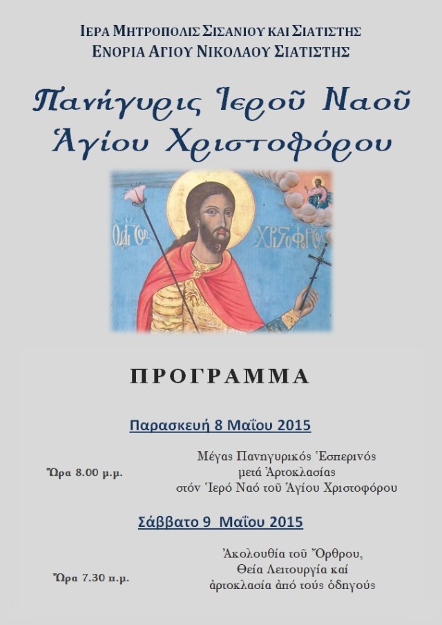 ΠΑΝΗΓΥΡΙΣ ΑΓΙΟΥ ΧΡΙΣΤΟΦΟΡΟΥ