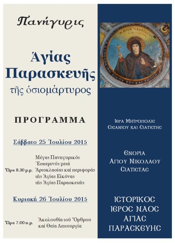 ΠΑΝΗΓΥΡΙΣ ΑΓΙΑΣ ΠΑΡΑΣΚΕΥΗΣ
