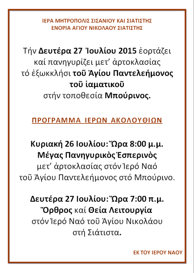 ΠΑΝΗΓΥΡΙΣ ΑΓΙΟΥ ΠΑΝΤΕΛΕΗΜΟΝΟΣ