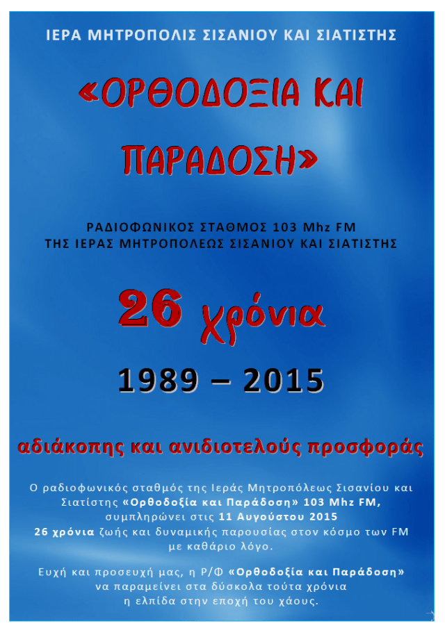 26 ΧΡΟΝΙΑ ΟΡΘΟΔΟΞΙΑ ΚΑΙ ΠΑΡΑΔΟΣΗ