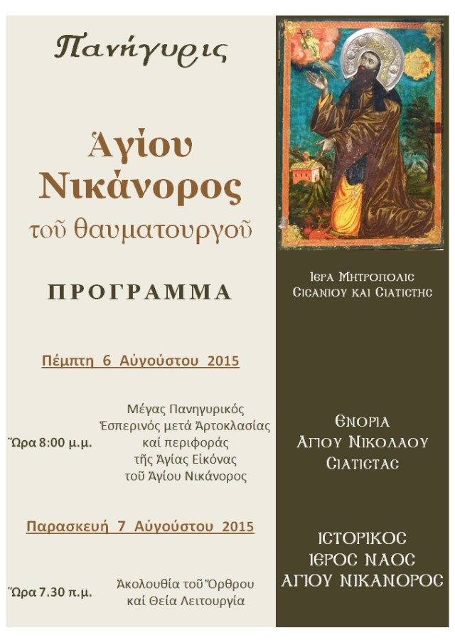 ΠΑΝΗΓΥΡΙΣ ΑΓΙΟΥ ΝΙΚΑΝΟΡΟΣ