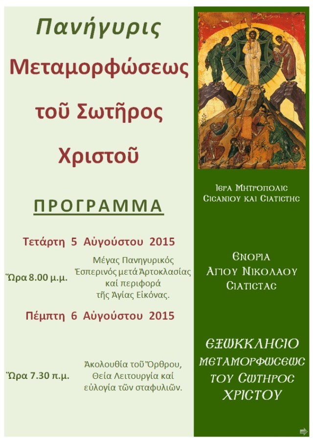 ΠΑΝΗΓΥΡΙΣ ΜΕΤΑΜΟΡΦΩΣΕΩΣ ΤΟΥ ΣΩΤΗΡΟΣ ΧΡΙΣΤΟΥ