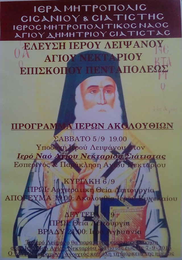 ΥΠΟΔΟΧΗ ΙΕΡΟΥ ΛΕΙΨΑΝΟΥ