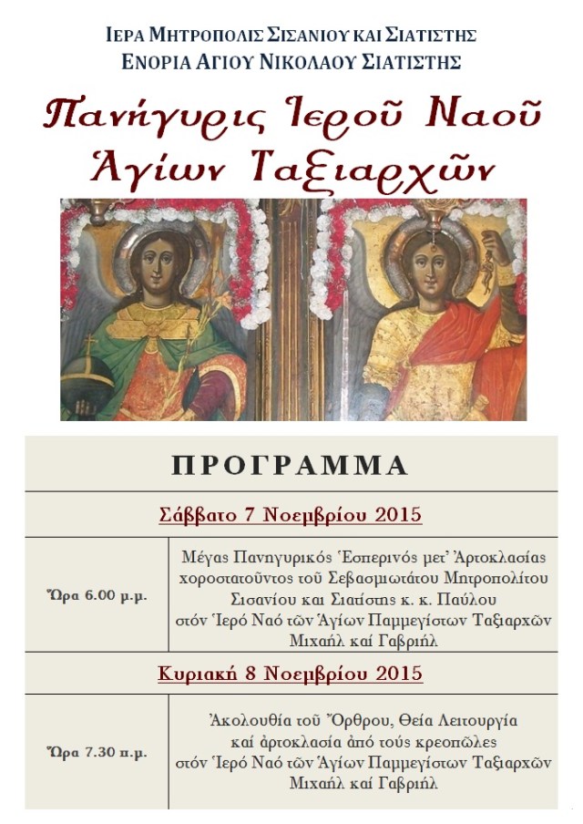 ΠΑΝΗΓΥΡΙΣ ΙΕΡΟΥ ΝΑΟΥ ΤΑΞΙΑΡΧΩΝ