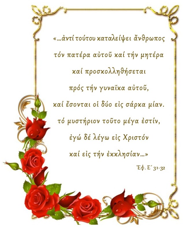 ΜΥΣΤΗΡΙΟΝ ΓΑΜΟΥ