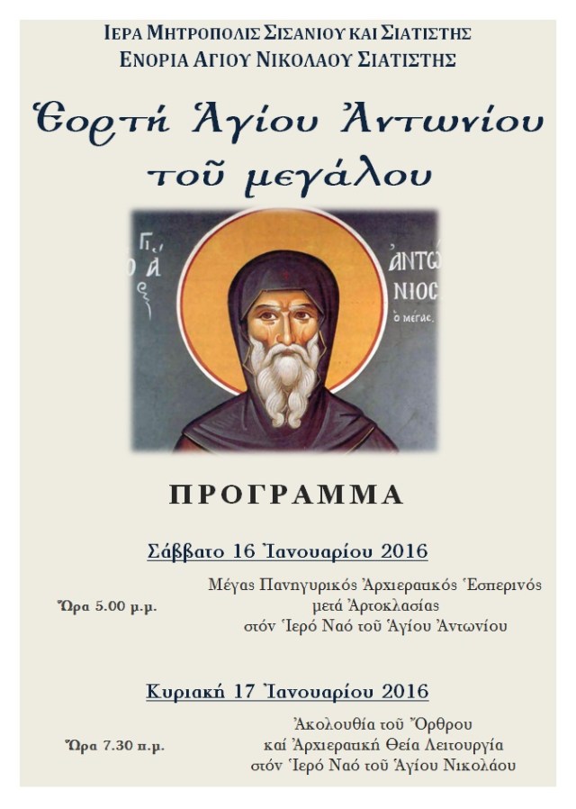 ΠΑΝΗΓΥΡΙΣ ΑΓΙΟΥ ΑΝΤΩΝΙΟΥ