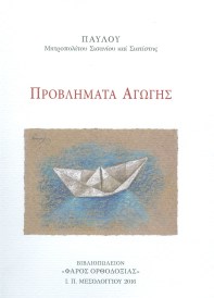 ΠΡΟΒΛΗΜΑΤΑ ΑΓΩΓΗΣ