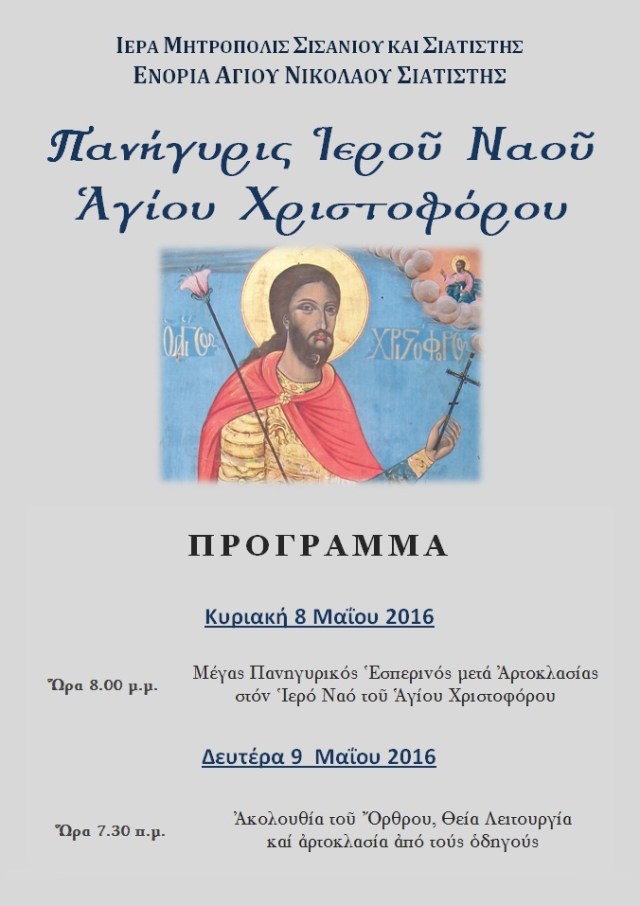 ΠΑΝΗΓΥΡΙΣ ΑΓΙΟΥ ΧΡΙΣΤΟΦΟΡΟΥ