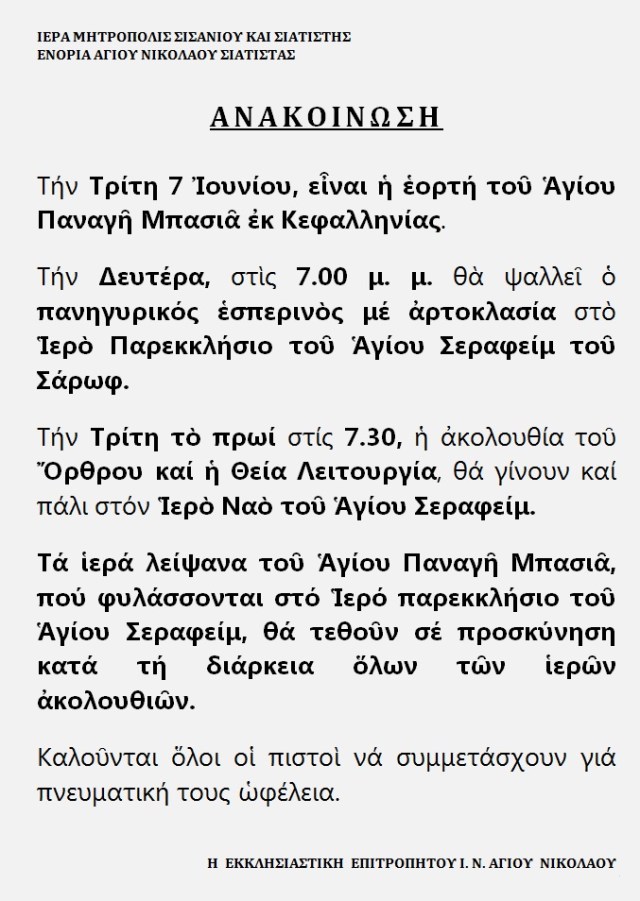 ΕΟΡΤΗ ΤΟΥ ΑΓΙΟΥ ΠΑΝΑΓΗ ΜΠΑΣΙΑ