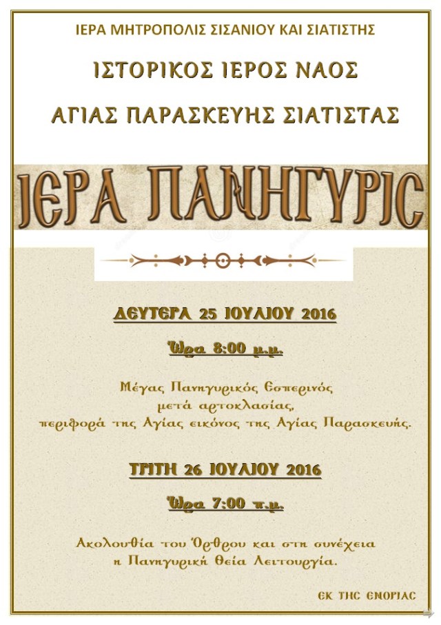 ΠΑΝΗΓΥΡΙΣ ΑΓΙΑΣ ΠΑΡΑΣΚΕΥΗΣ