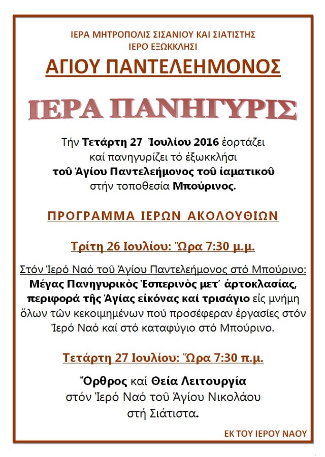 ΠΑΝΗΓΥΡΙΣ ΑΓΙΟΥ ΠΑΝΤΕΛΕΗΜΟΝΟΣ