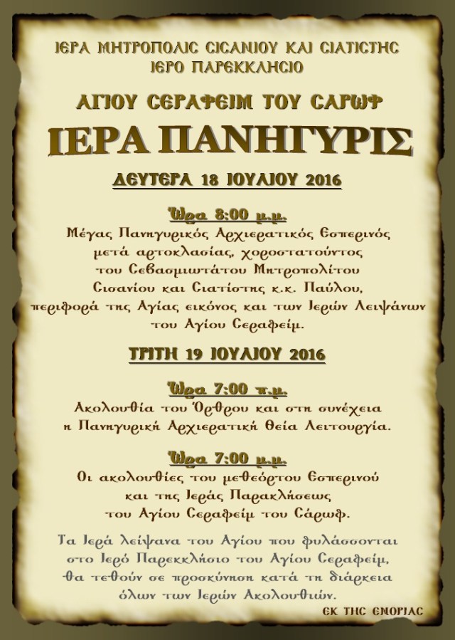 ΠΑΝΗΓΥΡΙΣ ΑΓΙΟΥ ΣΕΡΑΦΕΙΜ ΤΟΥ ΣΑΡΩΦ