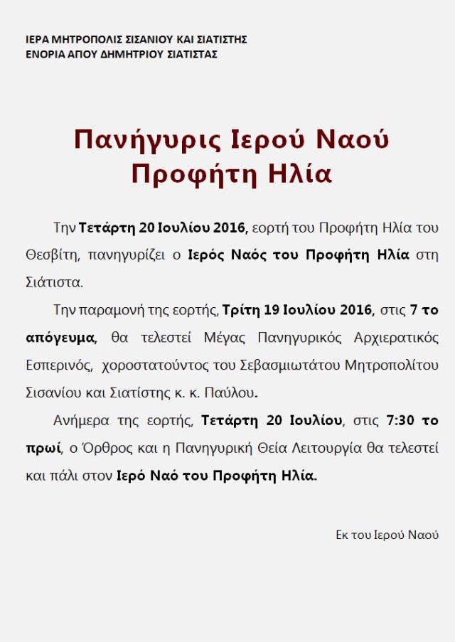 ΠΑΝΗΓΥΡΙΣ ΠΡΟΦΗΤΟΥ ΗΛΙΟΥ