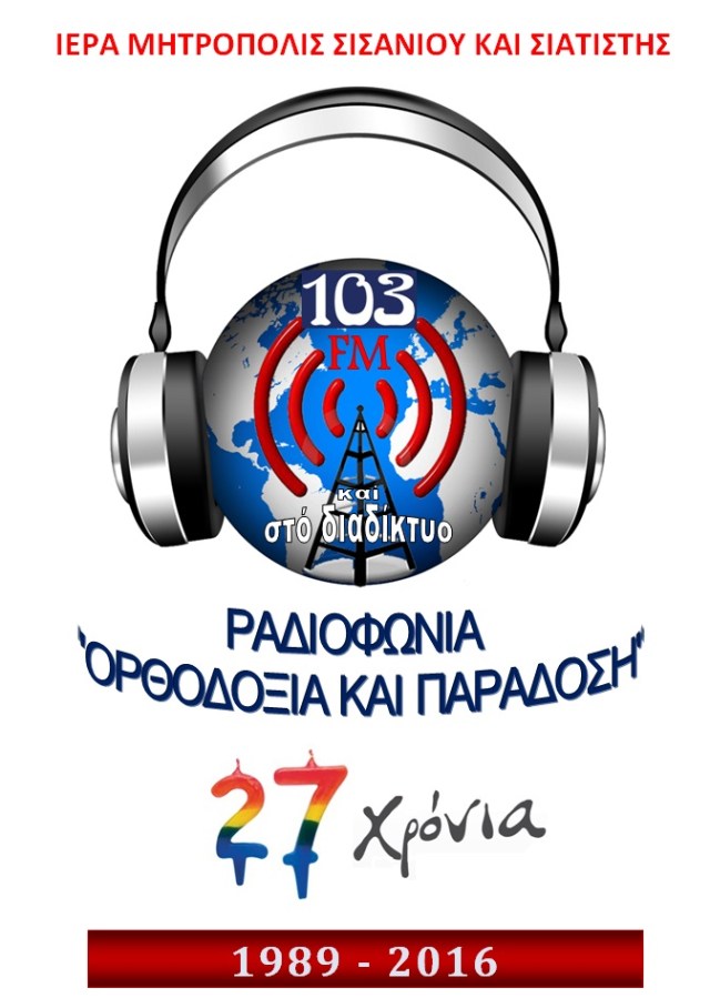 27 ΧΡΟΝΙΑ ΡΑΔΙΟΦΩΝΟ