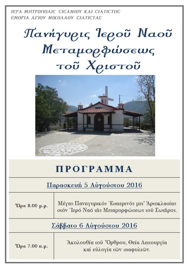 ΠΑΝΗΓΥΡΙΣ ΜΕΤΑΜΟΡΦΩΣΕΩΣ ΤΟΥ ΣΩΤΗΡΟΣ