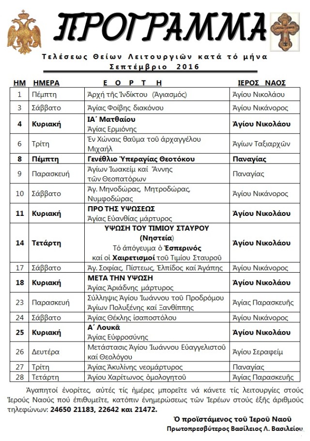 ΠΡΟΓΡΑΜΜΑ ΘΕΙΩΝ ΛΕΙΤΟΥΡΓΙΩΝ ΣΕΠΤΕΜΒΡΙΟΥ