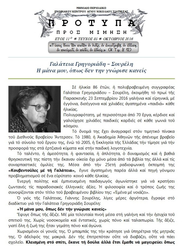 ΓΑΛΑΤΕΙΑ ΓΡΗΓΟΡΙΑΔΗ - ΣΟΥΡΕΛΗ