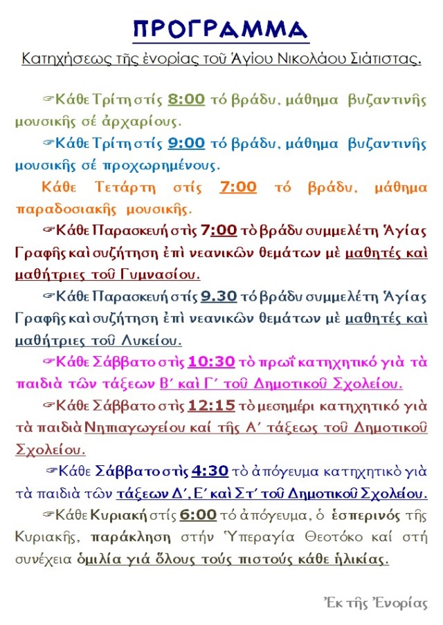 ΠΡΟΓΡΑΜΜΑ ΚΑΤΗΧΗΣΕΩΣ ΤΗΣ ΕΝΟΡΙΑΣ ΤΟΥ ΑΓΙΟΥ ΝΙΚΟΛΑΟΥ
