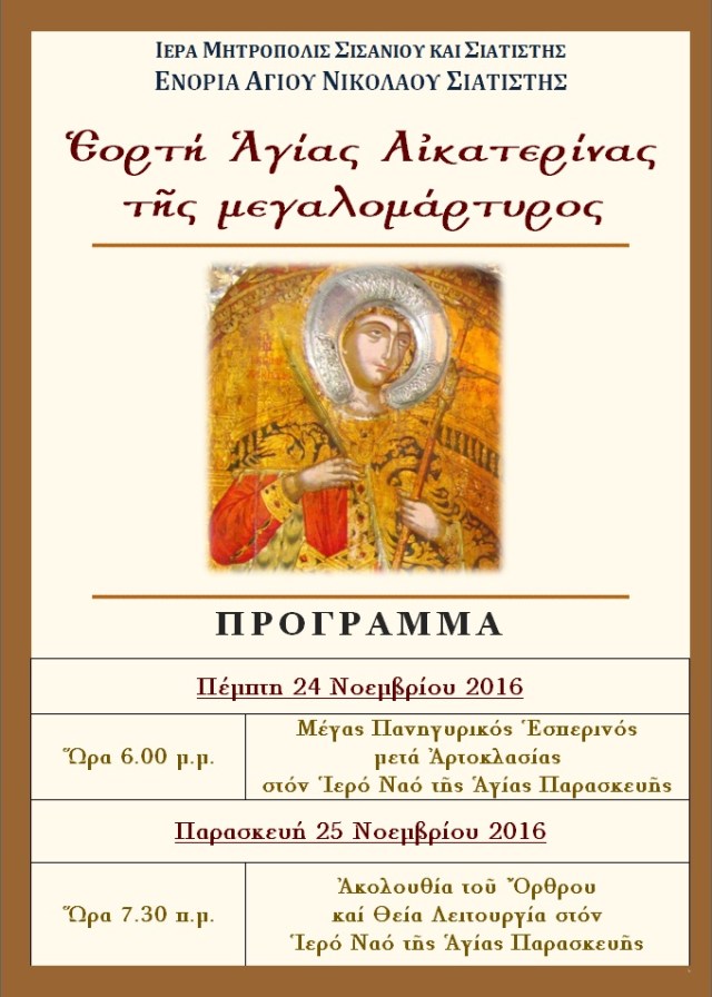 ΕΟΡΤΗ ΑΓΙΑΣ ΑΙΚΑΤΕΡΙΝΑΣ