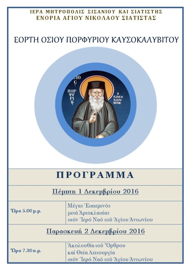 ΕΟΡΤΗ ΟΣΙΟΥ ΠΟΡΦΥΡΙΟΥ