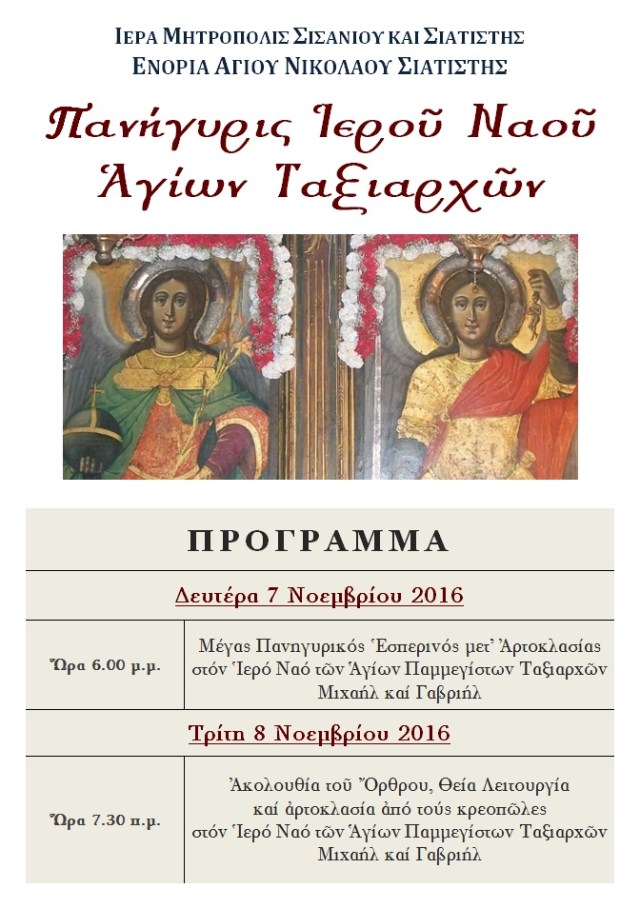 ΠΑΝΗΓΥΡΙΣ ΑΓΙΩΝ ΤΑΗΙΑΡΧΩΝ
