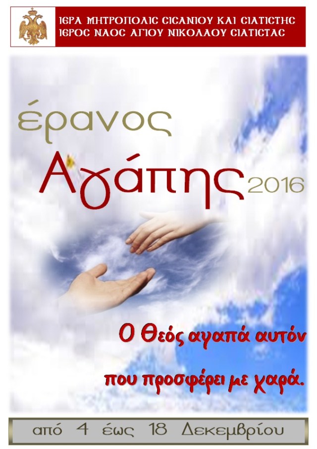 ΕΡΑΝΟΣ ΑΓΑΠΗΣ