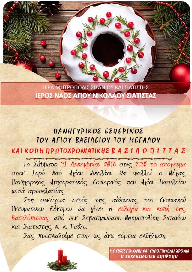 ΚΟΠΗ ΒΑΣΙΛΟΠΙΤΤΑΣ 2017