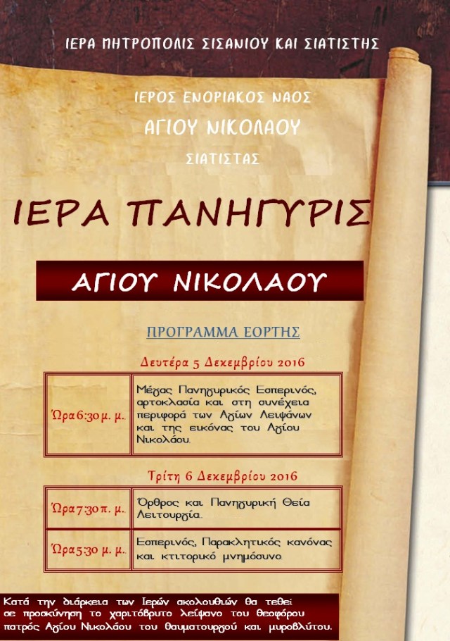 ΠΑΝΗΓΥΡΙΣ ΑΓΙΟΥ ΝΙΚΟΛΑΟΥ ΣΙΑΤΙΣΤΑΣ