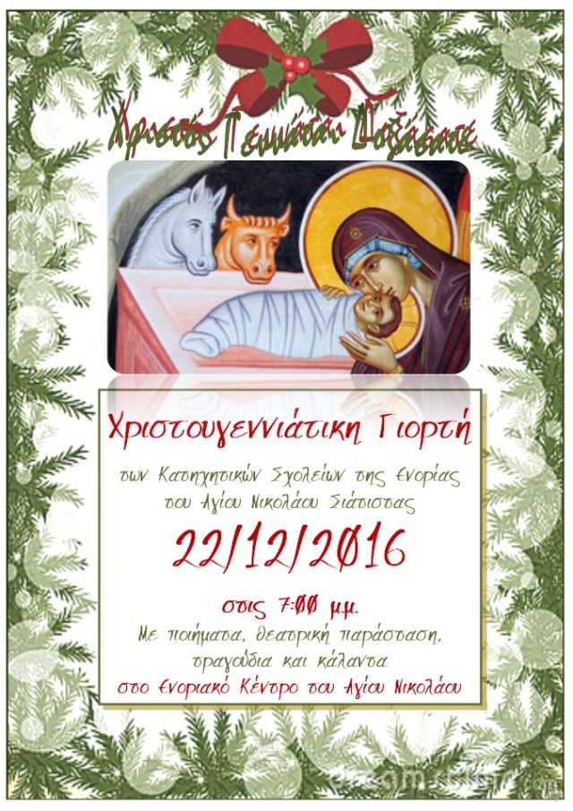 ΧΡΙΣΤΟΥΓΕΝΝΙΑΤΙΚΗ ΓΙΟΡΤΗ 2016