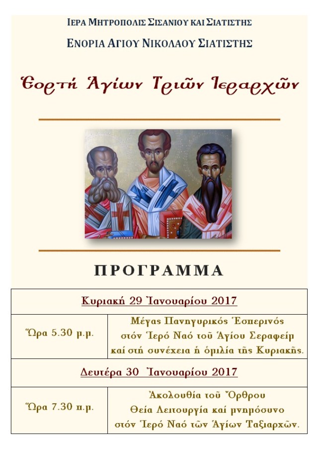 ΕΟΡΤΗ ΤΡΙΩΝ ΙΕΡΑΡΧΩΝ