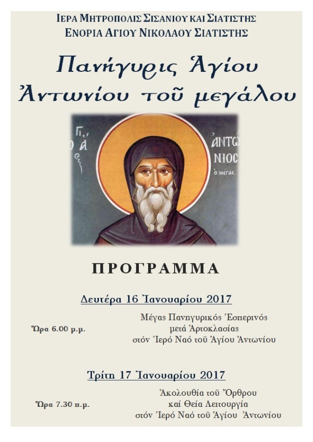 ΠΑΝΗΓΥΡΙΣ ΑΓΙΟΥ ΑΝΤΩΝΙΟΥ