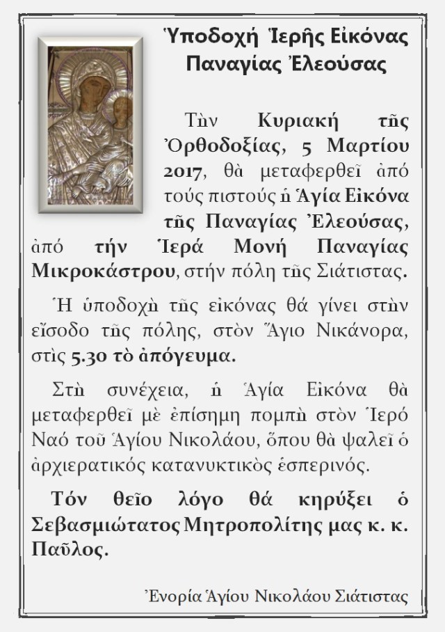ΥΠΟΔΟΧΗ ΠΑΝΑΓΙΑΣ ΕΛΕΟΥΣΑΣ