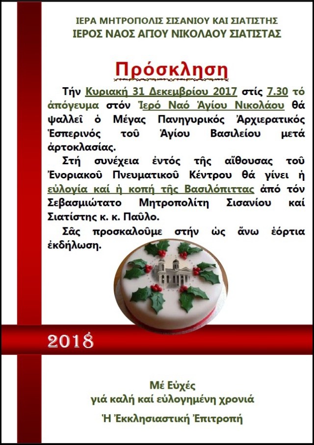 ΚΟΠΗ ΒΑΣΙΛΟΠΙΤΤΑΣ 2018