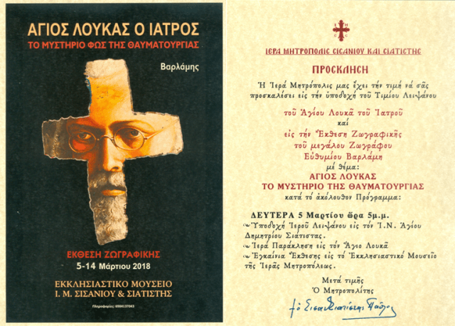 ΑΦΙΣΑ ΑΓΙΟΣ ΛΟΥΚΑΣ